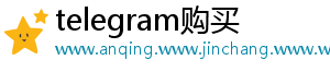 telegram购买